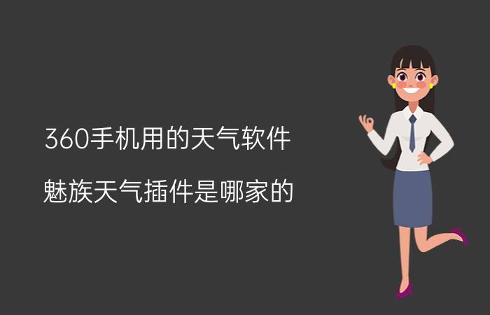 360手机用的天气软件 魅族天气插件是哪家的？